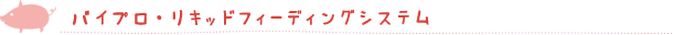 バイプロ・リキッドフィーディングシステム