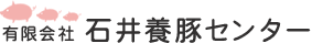 有限会社 石井養豚センター