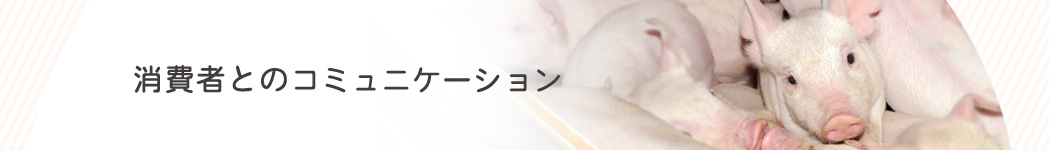 消費者とのコミュニケーション